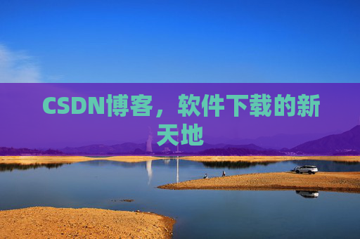 CSDN博客，软件下载的新天地