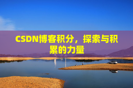 CSDN博客积分，探索与积累的力量